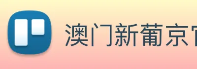 澳门新葡京官网 Logo